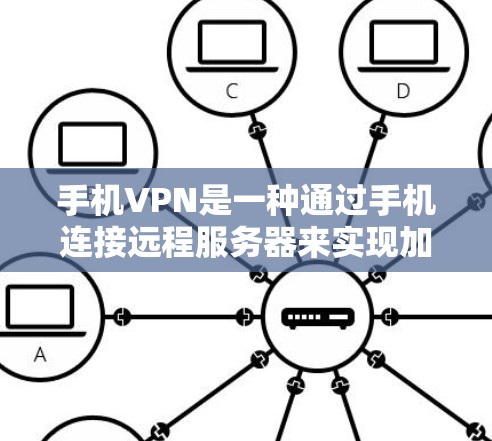 手机VPN是一种通过手机连接远程服务器来实现加密、流量限制和隐私保护的网络服务。以下是对手机VPN的详细分析