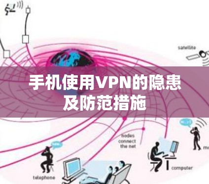 手机使用VPN的隐患及防范措施