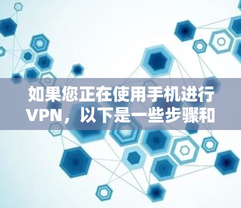如果您正在使用手机进行VPN，以下是一些步骤和注意事项