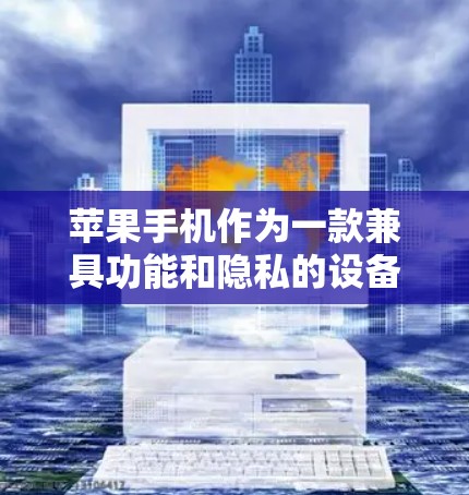 苹果手机作为一款兼具功能和隐私的设备，提供了多种方式可以用于VPN。以下是逐步的指南，帮助您有效使用苹果手机作为VPN工具
