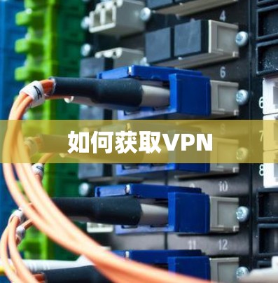 如何获取VPN