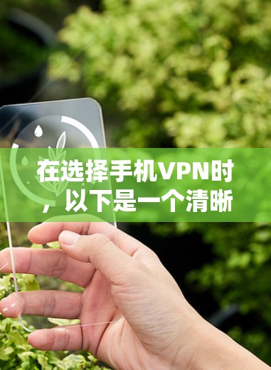 在选择手机VPN时,以下是一个清晰的步骤指南,帮助您做出明智的选择