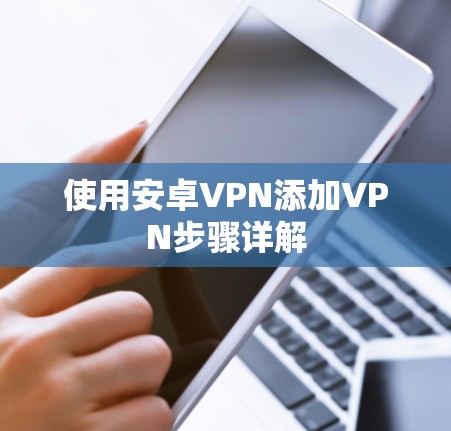 使用安卓VPN添加VPN步骤详解
