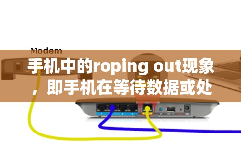 手机中的roping out现象,即手机在等待数据或处理后台任务时频繁地等待,可能对手机的速度产生负面影响。以下是一些解决方案