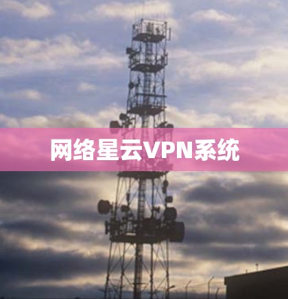 网络星云VPN系统