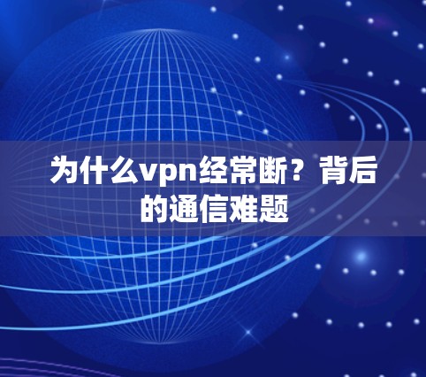 为什么vpn经常断?背后的通信难题