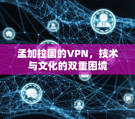 孟加拉国的VPN，技术与文化的双重困境
