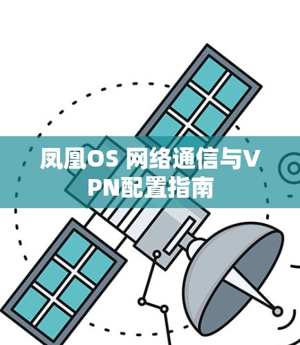 凤凰OS 网络通信与VPN配置指南