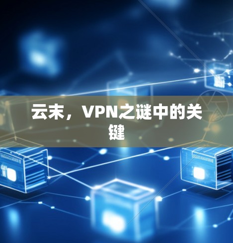 云末,VPN之谜中的关键