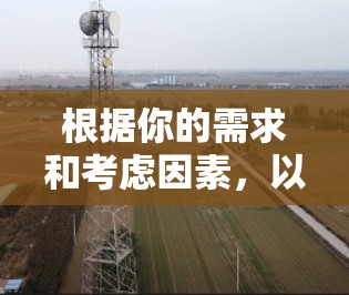 根据你的需求和考虑因素,以下是对极光VPN版本的选择建议