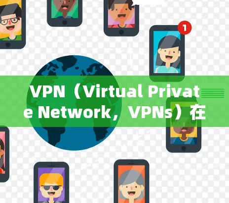 VPN(Virtual Private Network,VPNs)在全球范围内都有广泛使用,尤其是在中国,国内的地区 VPN 服务也各有特点。以下是一些国内地区 VPN 服务的主要特点和适用范围