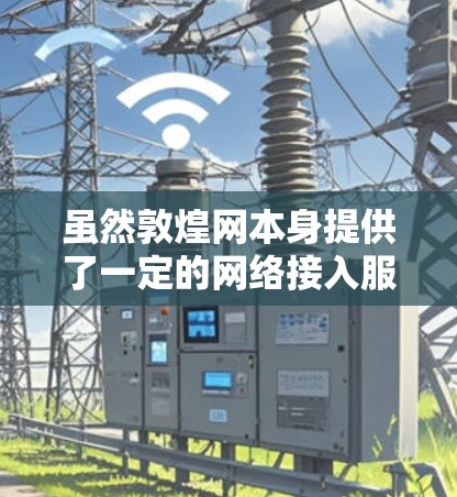 虽然敦煌网本身提供了一定的网络接入服务,但通常情况下,用户不需要额外的VPN来使用他们的网络。敦煌网已经确保了互联网的稳定和安全,使用他们的网络访问和使用是安全且可靠的