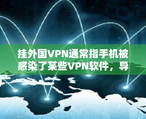 挂外国VPN通常指手机被感染了某些VPN软件,导致无法正常连接目标服务器。以下是解决这一问题的步骤
