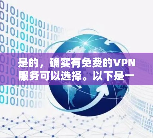 是的，确实有免费的VPN服务可以选择。以下是一些常用的免费VPN推荐