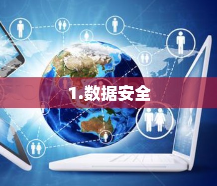 1.数据安全