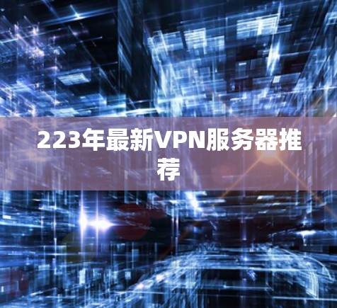 223年最新VPN服务器推荐