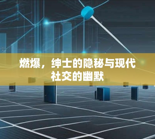 燃爆,绅士的隐秘与现代社交的幽默