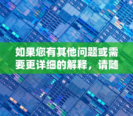 如果您有其他问题或需要更详细的解释,请随时告诉我!