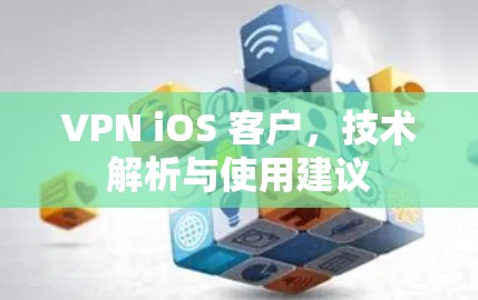 VPN iOS 客户，技术解析与使用建议
