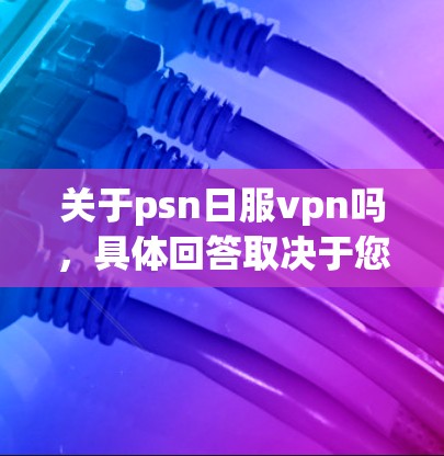 快连加速器VPN下载 第32页