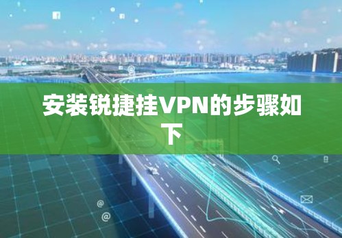 安装锐捷挂VPN的步骤如下