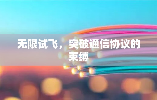 无限试飞,突破通信协议的束缚