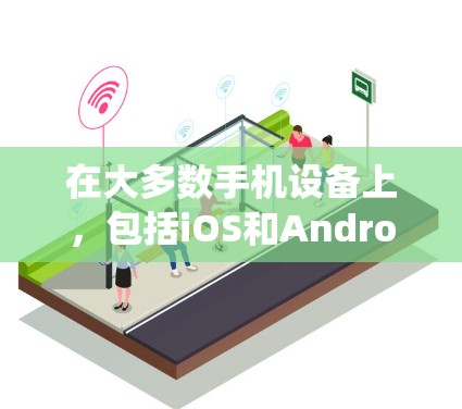 在大多数手机设备上，包括iOS和Android系统，您可以通过以下步骤关闭VPN设置