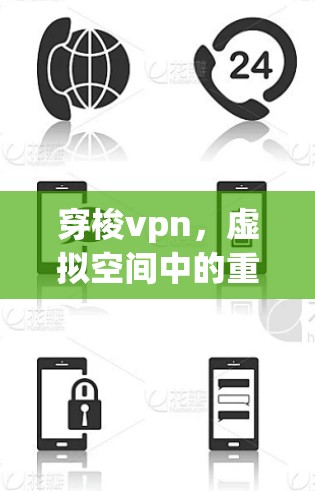 穿梭vpn,虚拟空间中的重要工具?你的看法如何?