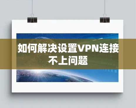 如何解决设置VPN连接不上问题
