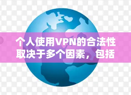 个人使用VPN的合法性取决于多个因素,包括法律、技术安全性和用户行为。以下是一些关键点