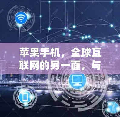 苹果手机,全球互联网的另一面,与缅甸VPN的互动与影响