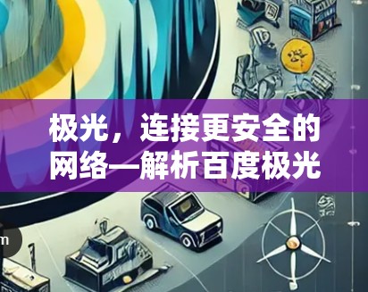 极光,连接更安全的网络—解析百度极光VPN