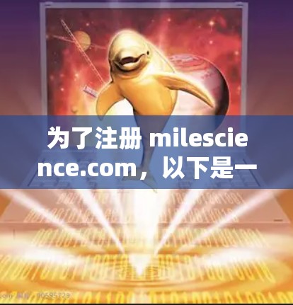 为了注册 milescience.com,以下是一步步的操作指南
