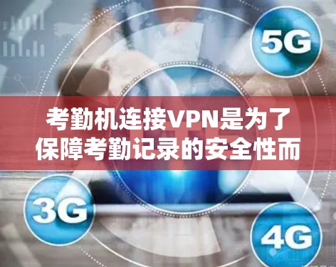 考勤机连接VPN是为了保障考勤记录的安全性而采取的措施。以下是一些常见且有效的连接方式