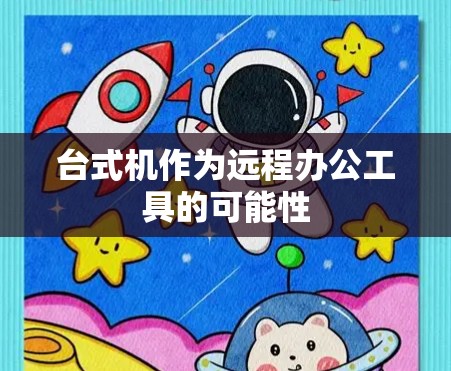 台式机作为远程办公工具的可能性