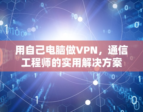 用自己电脑做VPN,通信工程师的实用解决方案