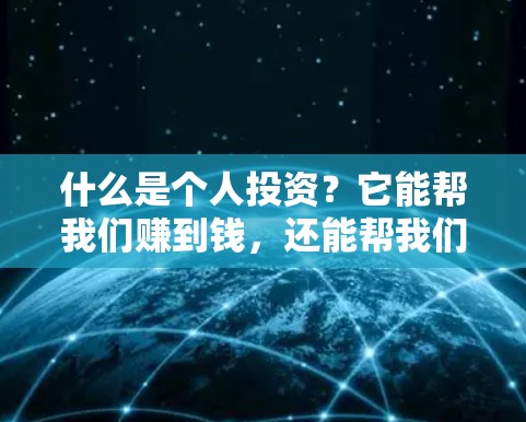 什么是个人投资？它能帮我们赚到钱，还能帮我们实现人生价值