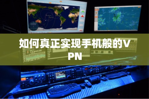如何真正实现手机般的VPN