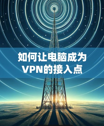 如何让电脑成为VPN的接入点