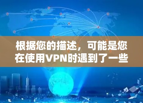 根据您的描述，可能是您在使用VPN时遇到了一些问题，导致VPN服务暂停或不再工作。以下是根据您的情况进行的逐步解释和建议