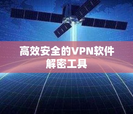 高效安全的VPN软件解密工具