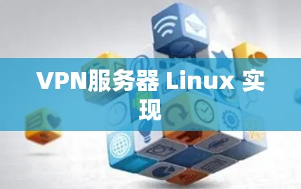 VPN服务器 Linux 实现