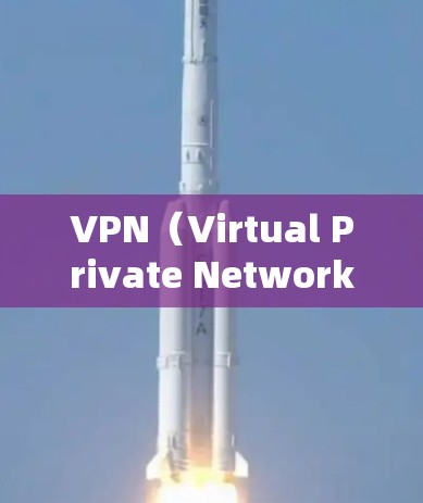 VPN(Virtual Private Network,虚拟网络)是一种加密通信技术,用于保护数据传输的安全性。如果你正在开发、处理敏感数据或需要一个安全的网络环境,考虑使用VPN服务