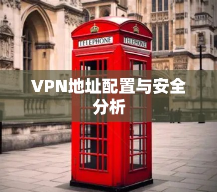 VPN地址配置与安全分析