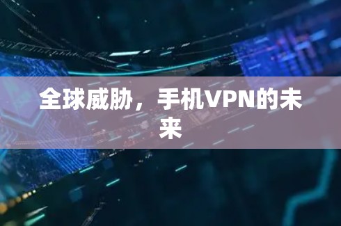 全球威胁，手机VPN的未来