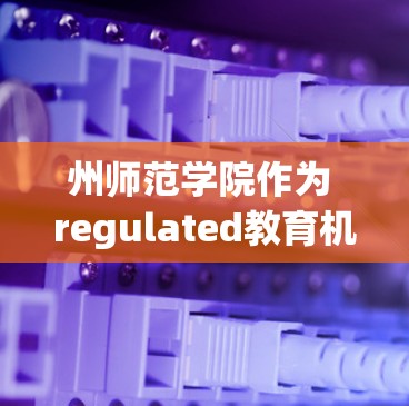 州师范学院作为 regulated教育机构，其在使用VPN服务时必须严格遵守中国的法律法规，确保网络环境的安全和合规。以下是详细的步骤和注意事项