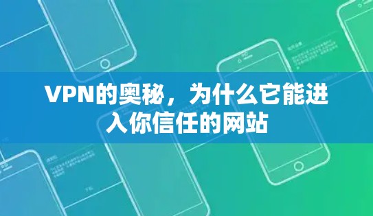 VPN的奥秘,为什么它能进入你信任的网站