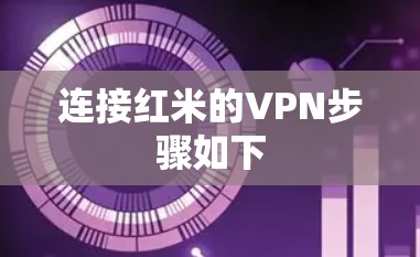 连接红米的VPN步骤如下
