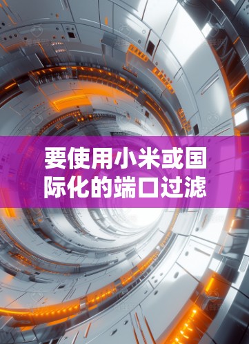 要使用小米或国际化的端口过滤器客户端来开国外VPN，您可以按照以下步骤操作