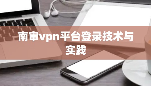 南审vpn平台登录技术与实践